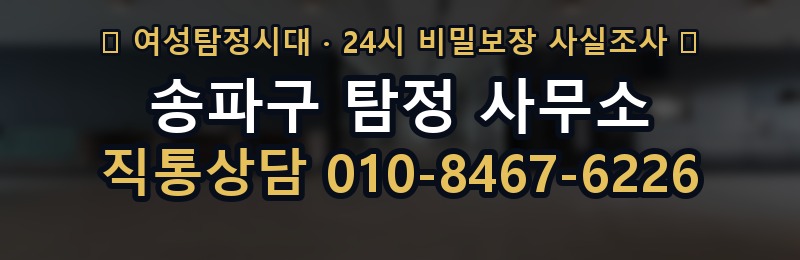 송파구 탐정 사무소 상담 배너
