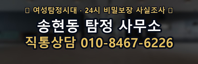 송현동 탐정 사무소 상담 배너