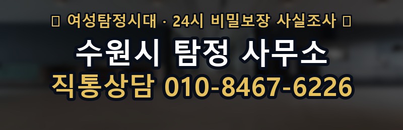 수원시 탐정 사무소 상담 배너