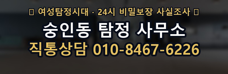 숭인동 탐정 사무소 상담 배너