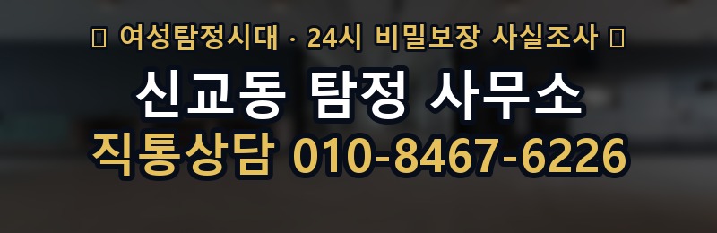 신교동 탐정 사무소 상담 배너