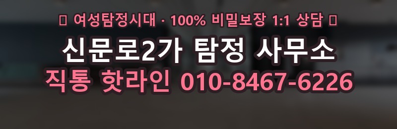 신문로2가 탐정 사무소 상담 배너