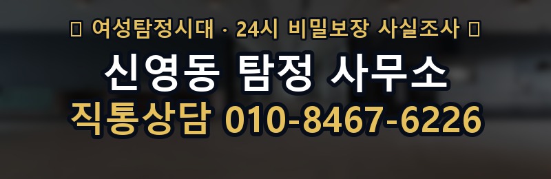 신영동 탐정 사무소 상담 배너