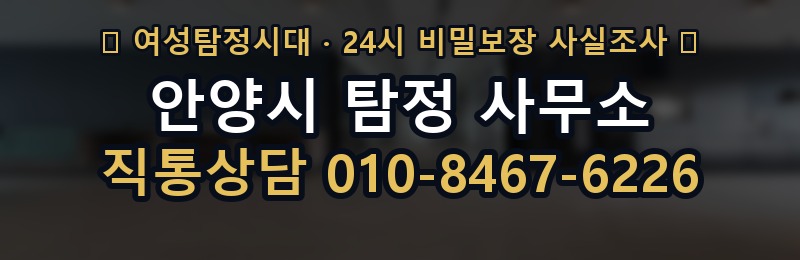 안양시 탐정 사무소 상담 배너