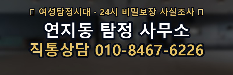 연지동 탐정 사무소 상담 배너