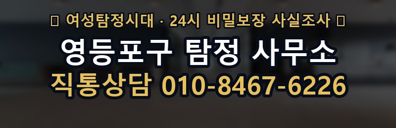 영등포구 탐정 사무소 상담 배너