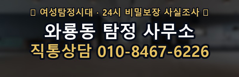 와룡동 탐정 사무소 상담 배너
