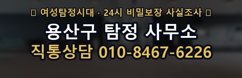 용산구 탐정 사무소 상담 배너