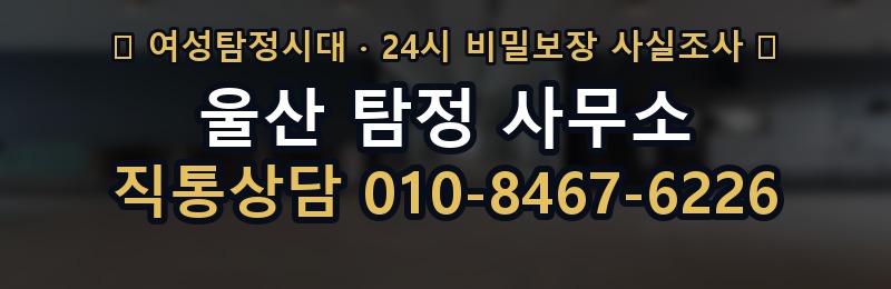 울산 탐정 사무소 상담 배너