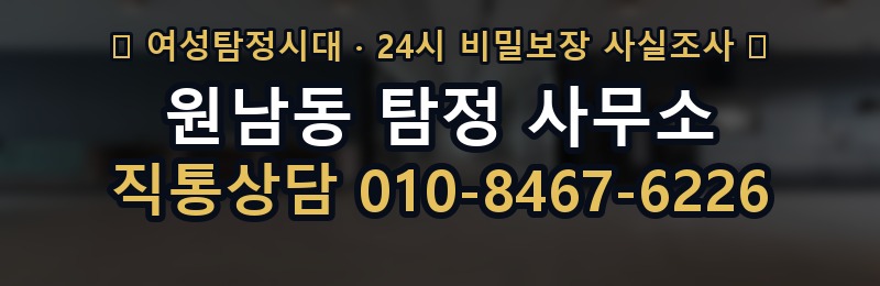 원남동 탐정 사무소 상담 배너
