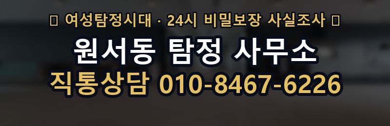 원서동 탐정 사무소 상담 배너