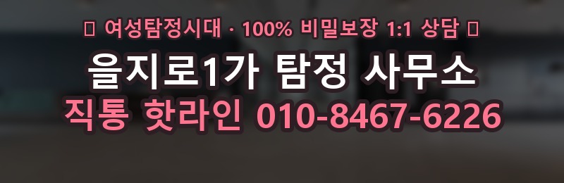 을지로1가 탐정 사무소 상담 배너