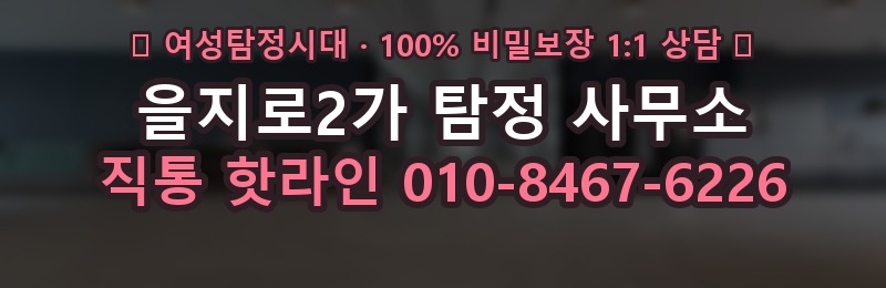 을지로2가 탐정 사무소 상담 배너