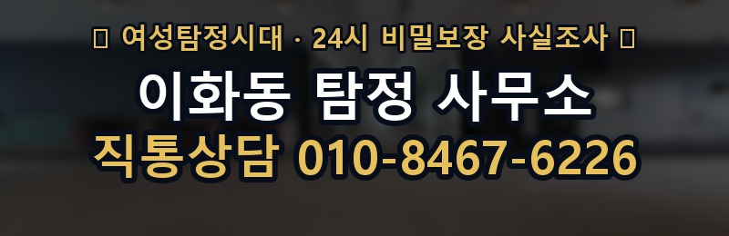 이화동 탐정 사무소 상담 배너