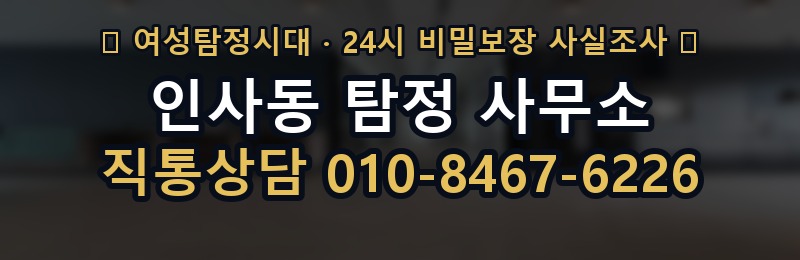 인사동 탐정 사무소 상담 배너