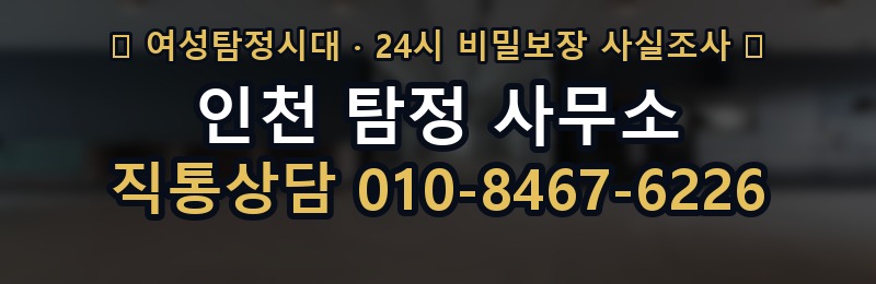 인천 탐정 사무소 상담 배너