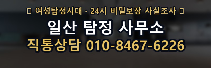 일산 탐정 사무소 상담 배너