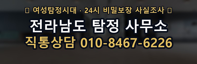 전라남도 탐정 사무소 상담 배너