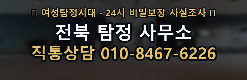 전북 탐정 사무소 상담 배너