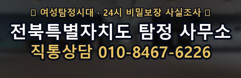 전북특별자치도 탐정 사무소 상담 배너