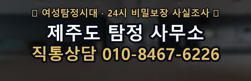 제주도 탐정 사무소 상담 배너
