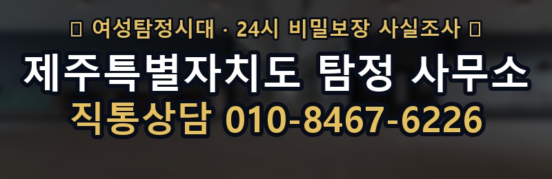 제주특별자치도 탐정 사무소 상담 배너