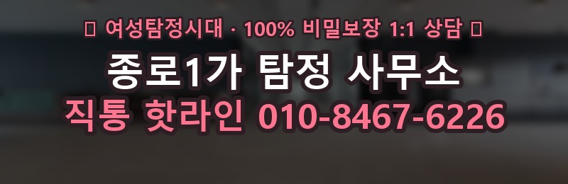 종로1가 탐정 사무소 상담 배너