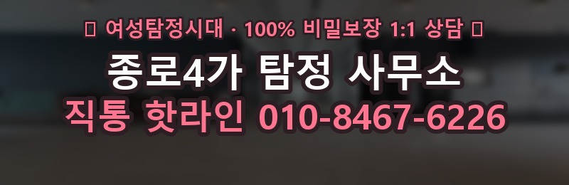 종로4가 탐정 사무소 상담 배너