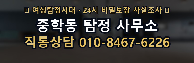 중학동 탐정 사무소 상담 배너