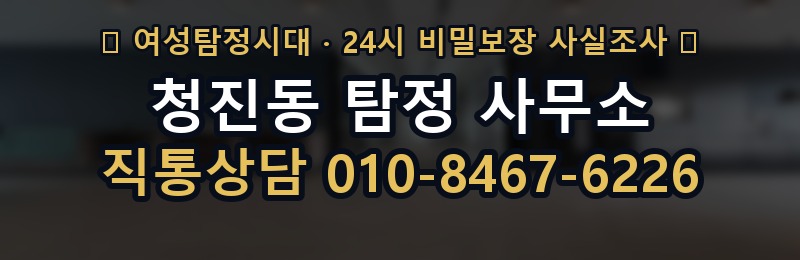 청진동 탐정 사무소 상담 배너