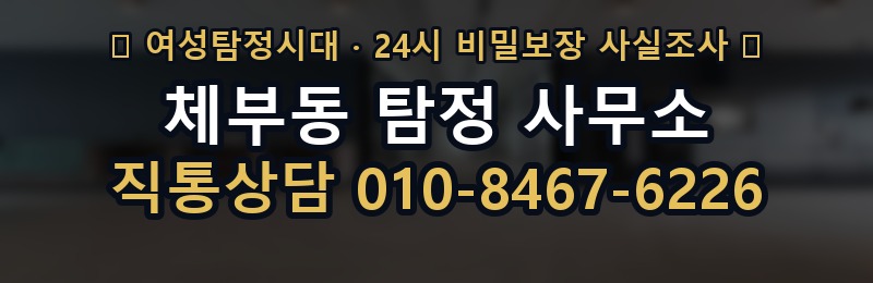 체부동 탐정 사무소 상담 배너