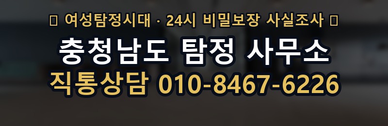 충청남도 탐정 사무소 상담 배너