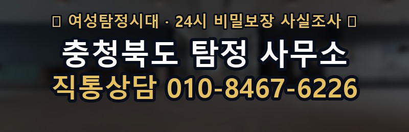 충청북도 탐정 사무소 상담 배너