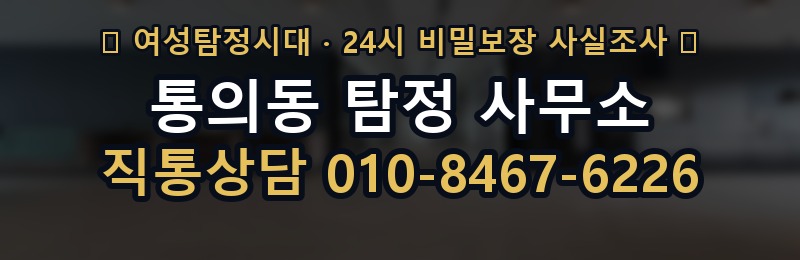 통의동 탐정 사무소 상담 배너