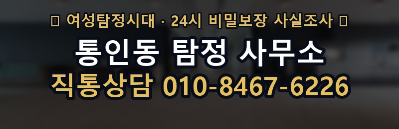 통인동 탐정 사무소 상담 배너