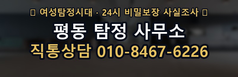 평동 탐정 사무소 상담 배너