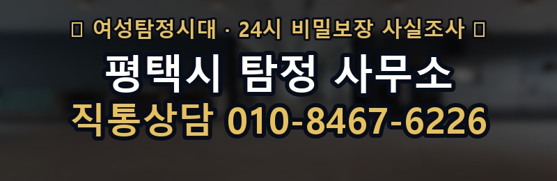 평택시 탐정 사무소 상담 배너