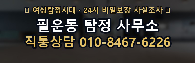 필운동 탐정 사무소 상담 배너
