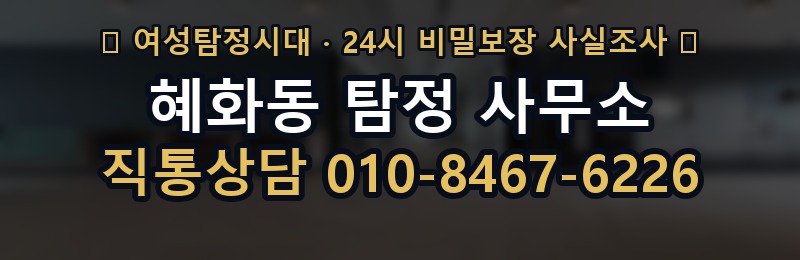 혜화동 탐정 사무소 상담 배너