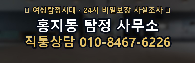 홍지동 탐정 사무소 상담 배너