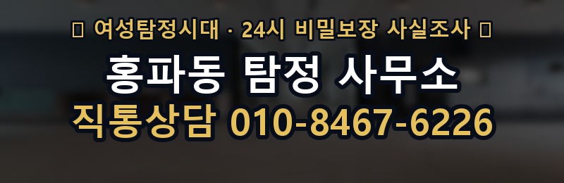 홍파동 탐정 사무소 상담 배너