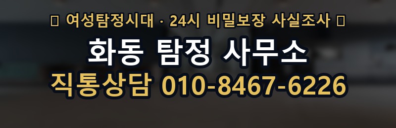 화동 탐정 사무소 상담 배너