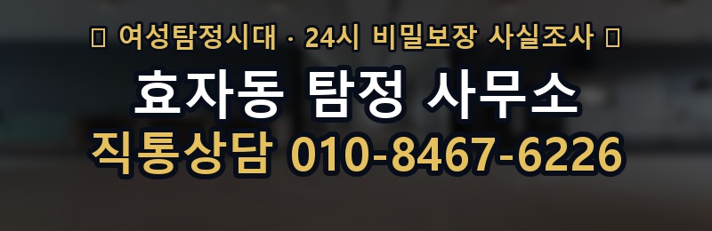효자동 탐정 사무소 상담 배너