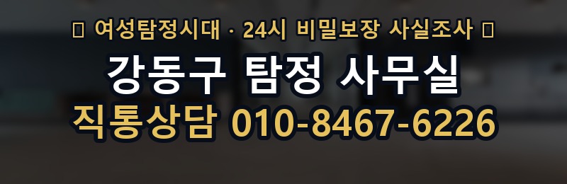 강동구 탐정 사무실 상담 배너