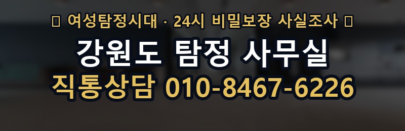 강원도 탐정 사무실 상담 배너
