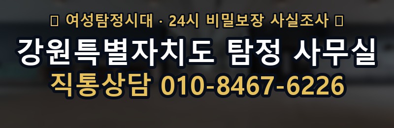 강원특별자치도 탐정 사무실 상담 배너