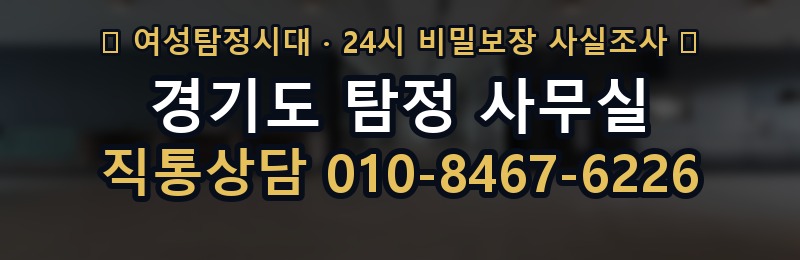 경기도 탐정 사무실 상담 배너