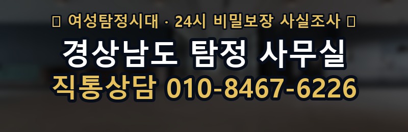 경상남도 탐정 사무실 상담 배너