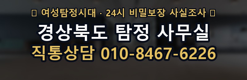 경상북도 탐정 사무실 상담 배너