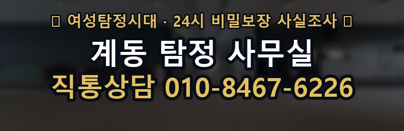 계동 탐정 사무실 상담 배너